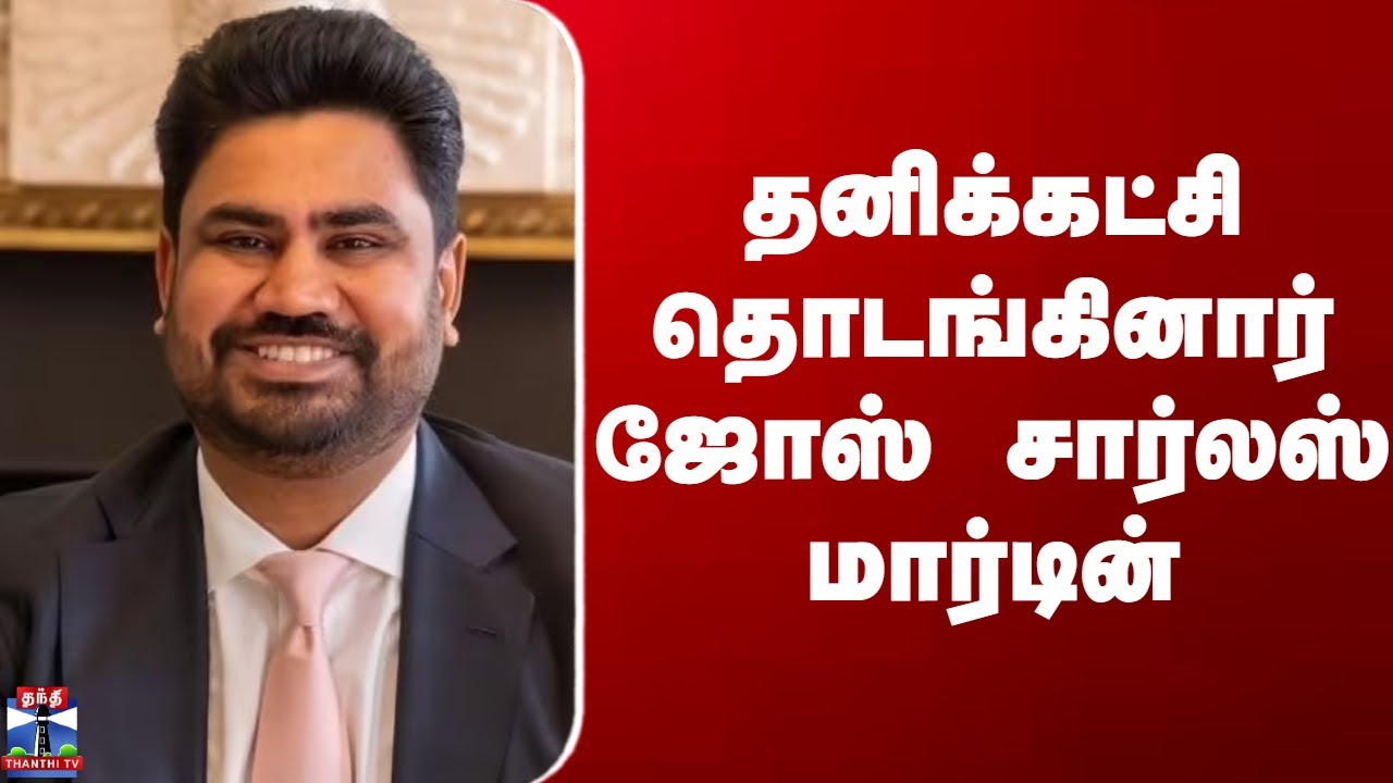 Jose Charles Martin | தனிக்கட்சி தொடங்கினார் ஜோஸ் சார்லஸ் மார்டின்