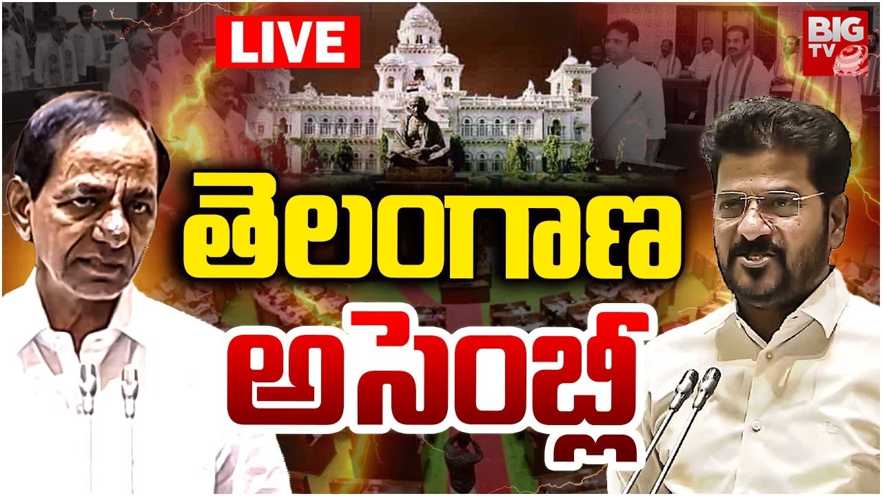 తెలంగాణ అసెంబ్లీ LIVE | Telangana Assembly Session | CM Revanth Reddy | BRS Vs Congress |  BIG TV