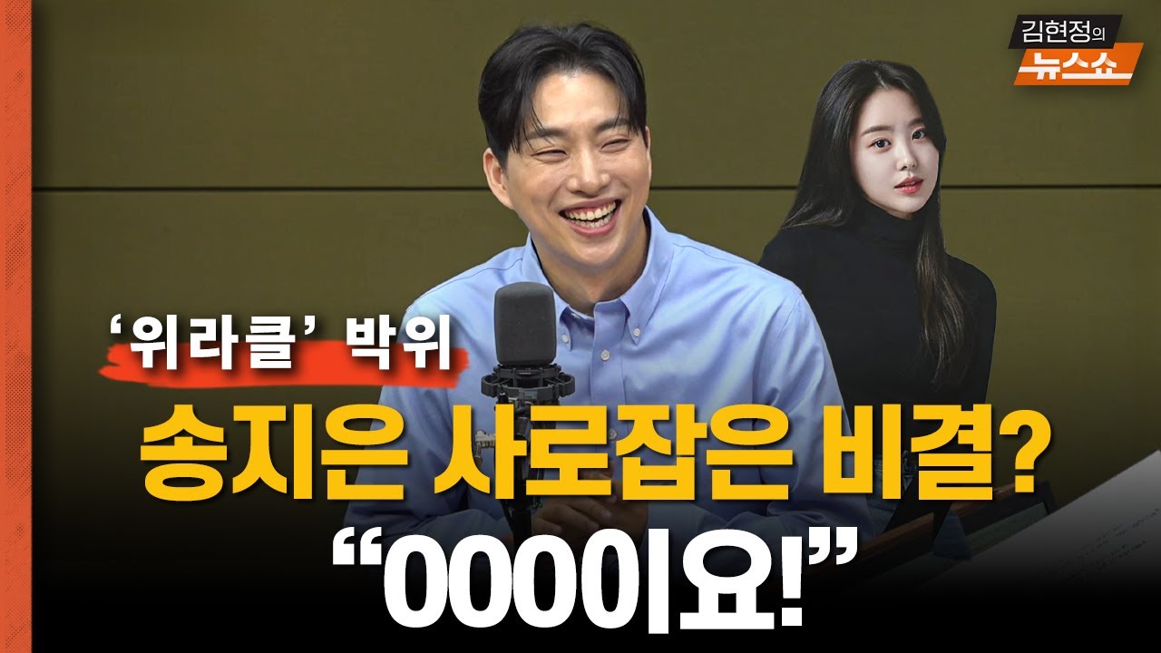 전신마비, 위라클 박위 “송지은 사로잡은 비결요?”