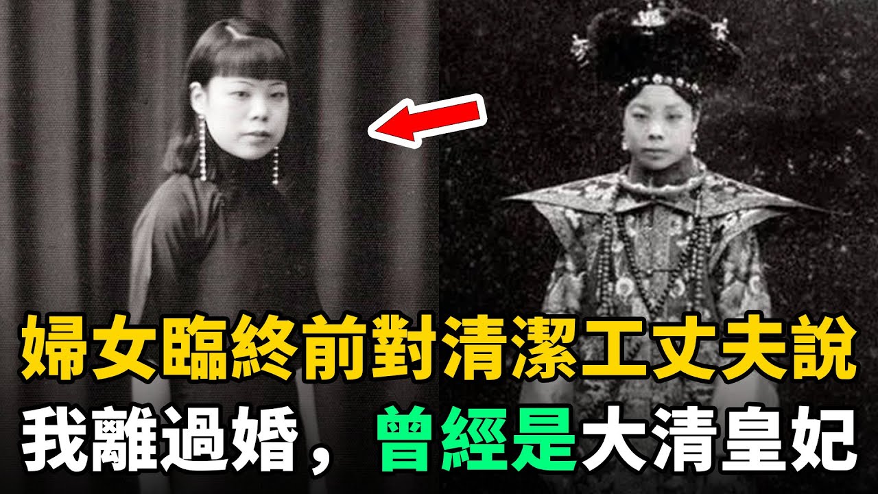 婦女臨終前對清潔工丈夫說：我離過婚，曾是大清皇妃！丈夫聽後癱坐在地
