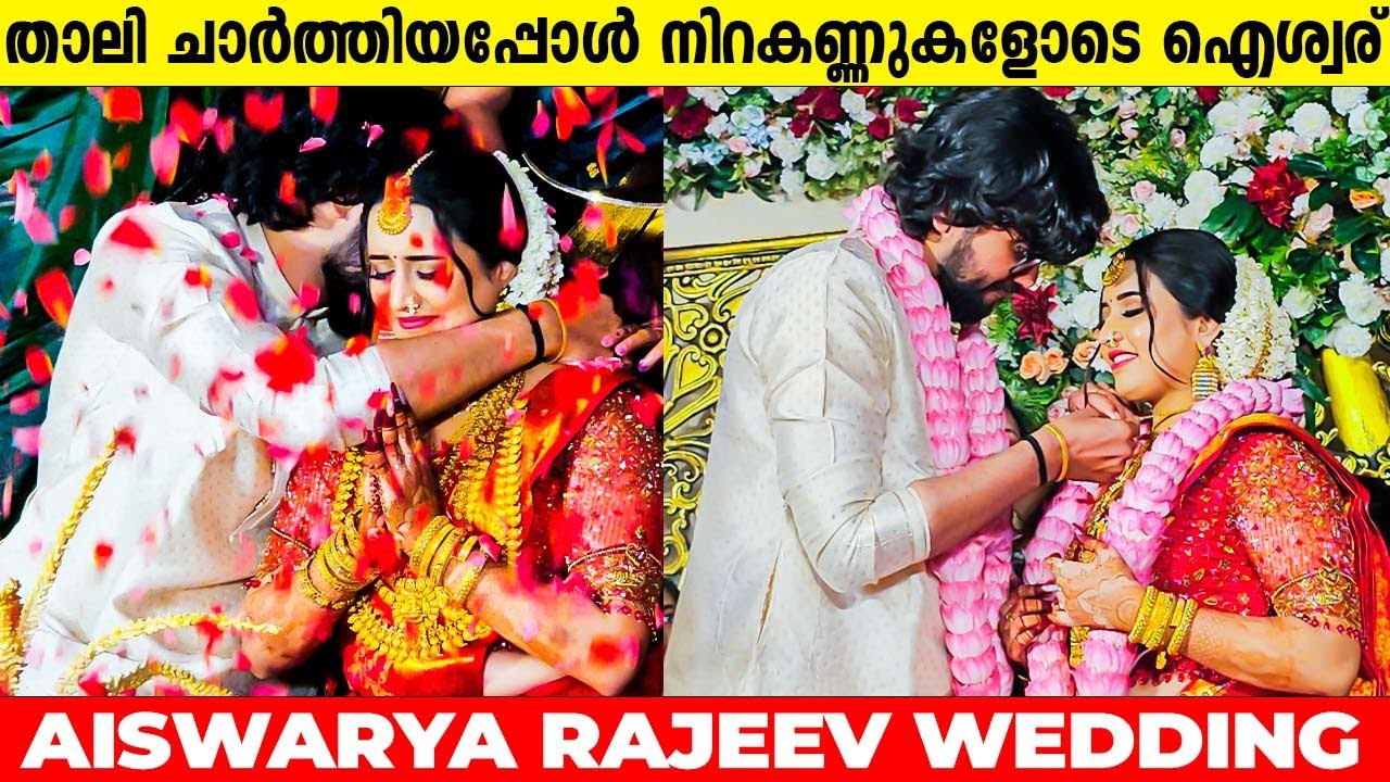 താലി ചാർത്തിയപ്പോൾ നിറകണ്ണുകളോടെ ഐശ്വര്യ | AISWARYA RAJEEV WEDDING