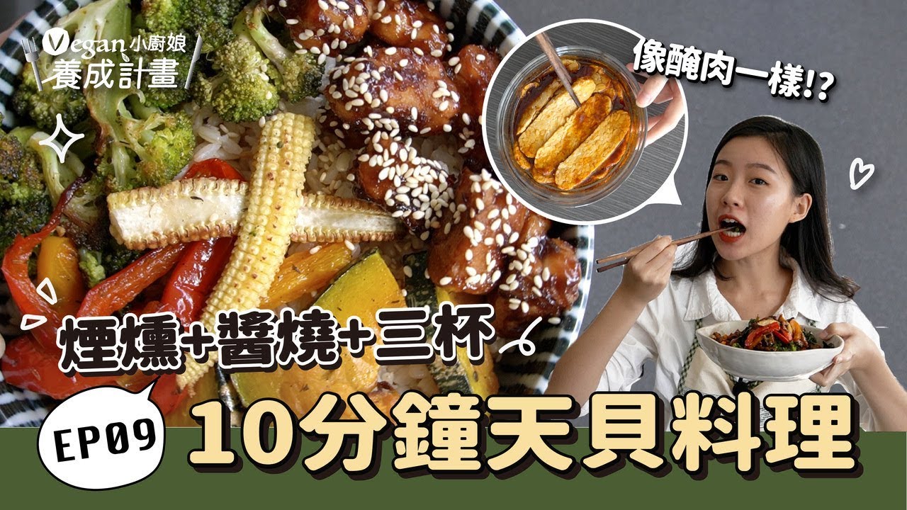 素食者必看！10分鐘學會3道天貝料理 補充植物蛋白 又不脹氣