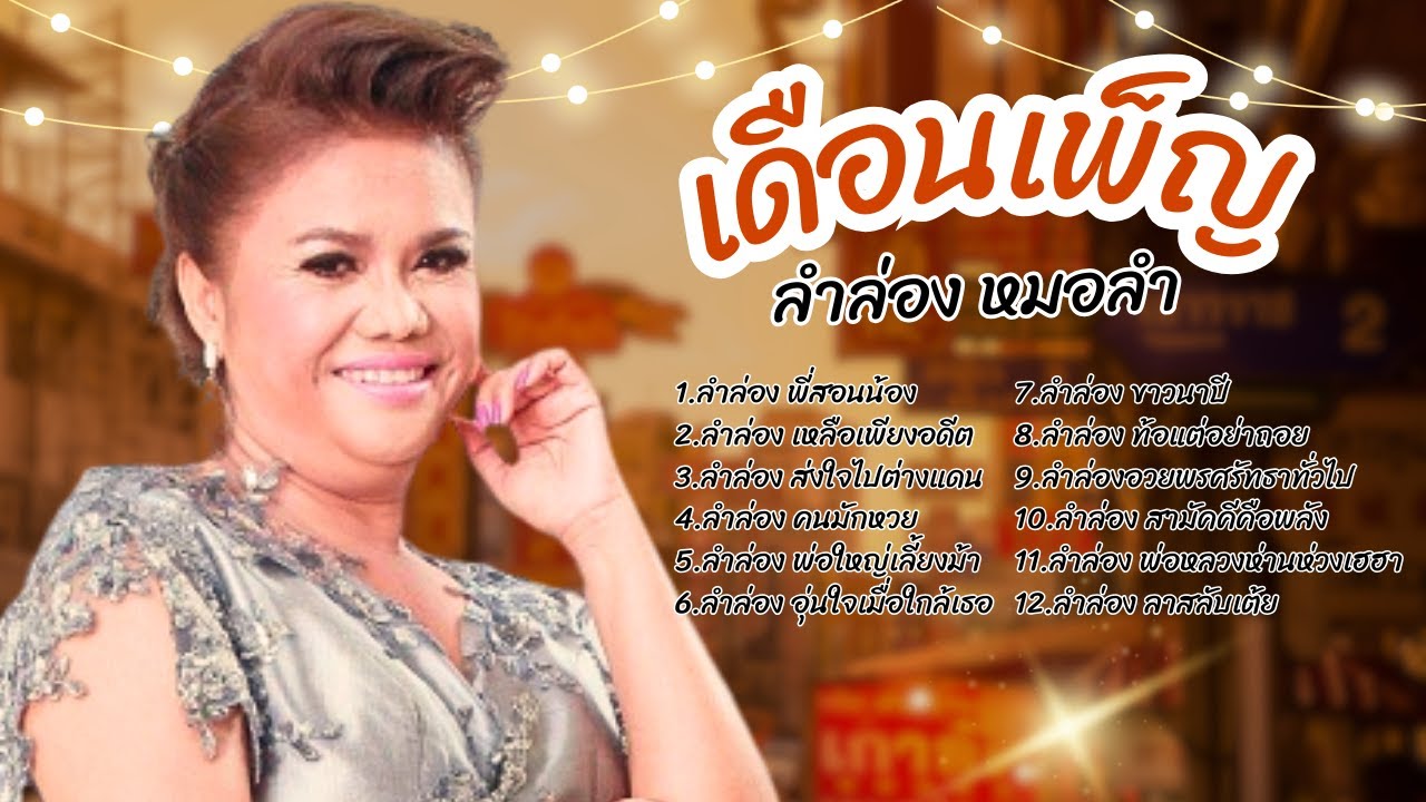 หมอลำ ลำล่อง| เดือนเพ็ญ อํานวยพร lMusicLongPlay