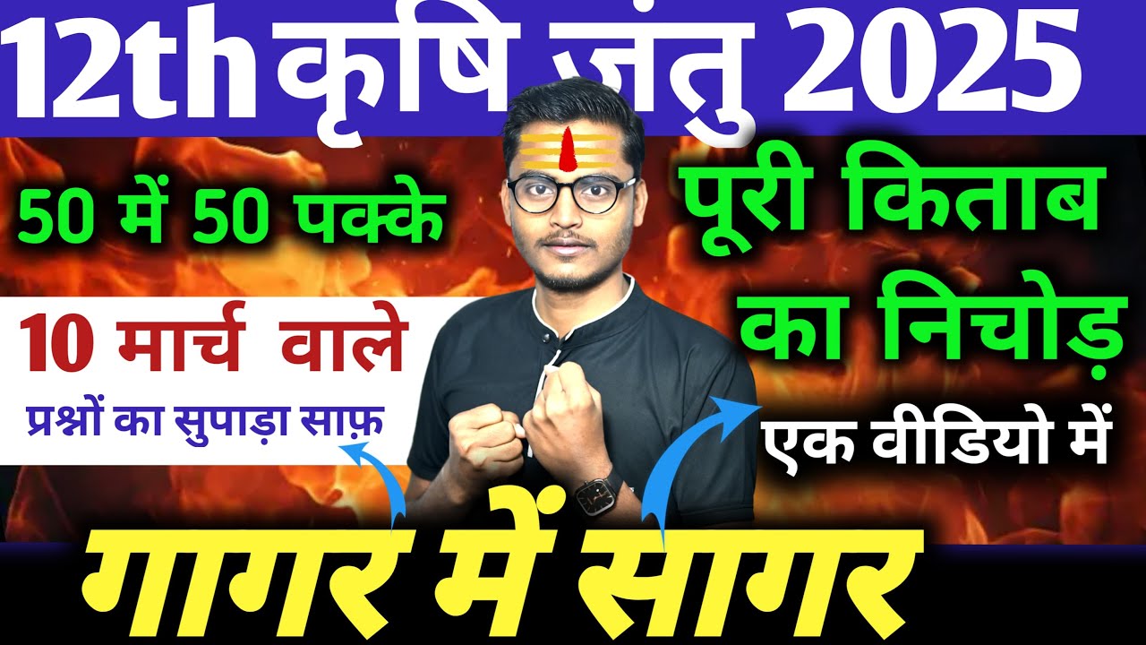 बुक का निचोड़🔥class 12 कृषि जंतु विज्ञान 2025 // krishi jantu  vigyan long question 2025 //agrianuj