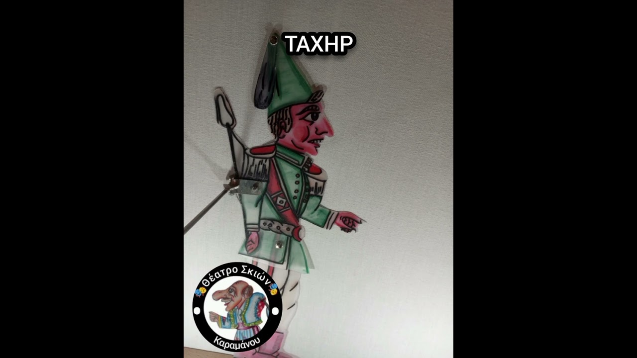 Η συλλογή μου από φιγουρες Καραγκιόζη no7~Θέατρο σκιών Καραμάνου