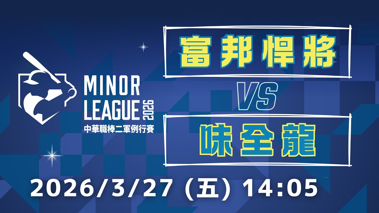 3/27 (五) 14:05 富邦悍將 vs 味全龍｜G4｜2026中華職棒二軍例行賽