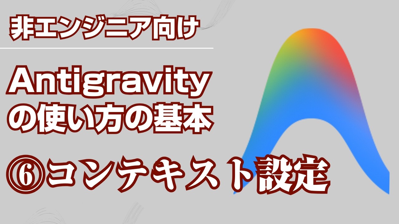 【Antigravityの使い方の基本】6_Antigravityのコンテキスト設定