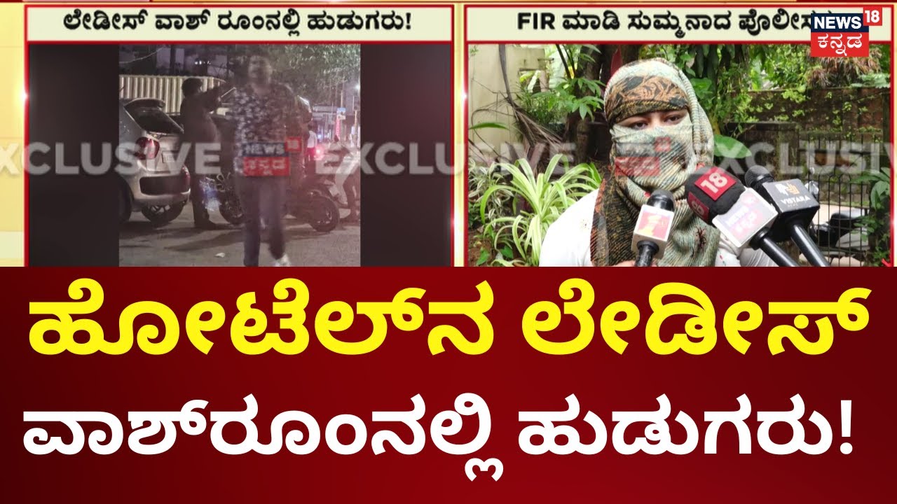 Boys In Ladies Washroom | ಪ್ರಶ್ನೆ ಮಾಡಿದ ಯುವತಿ ಮೇಲೆ ದಾಳಿ, ಹಲ್ಲೆ | Mangalore Hotel