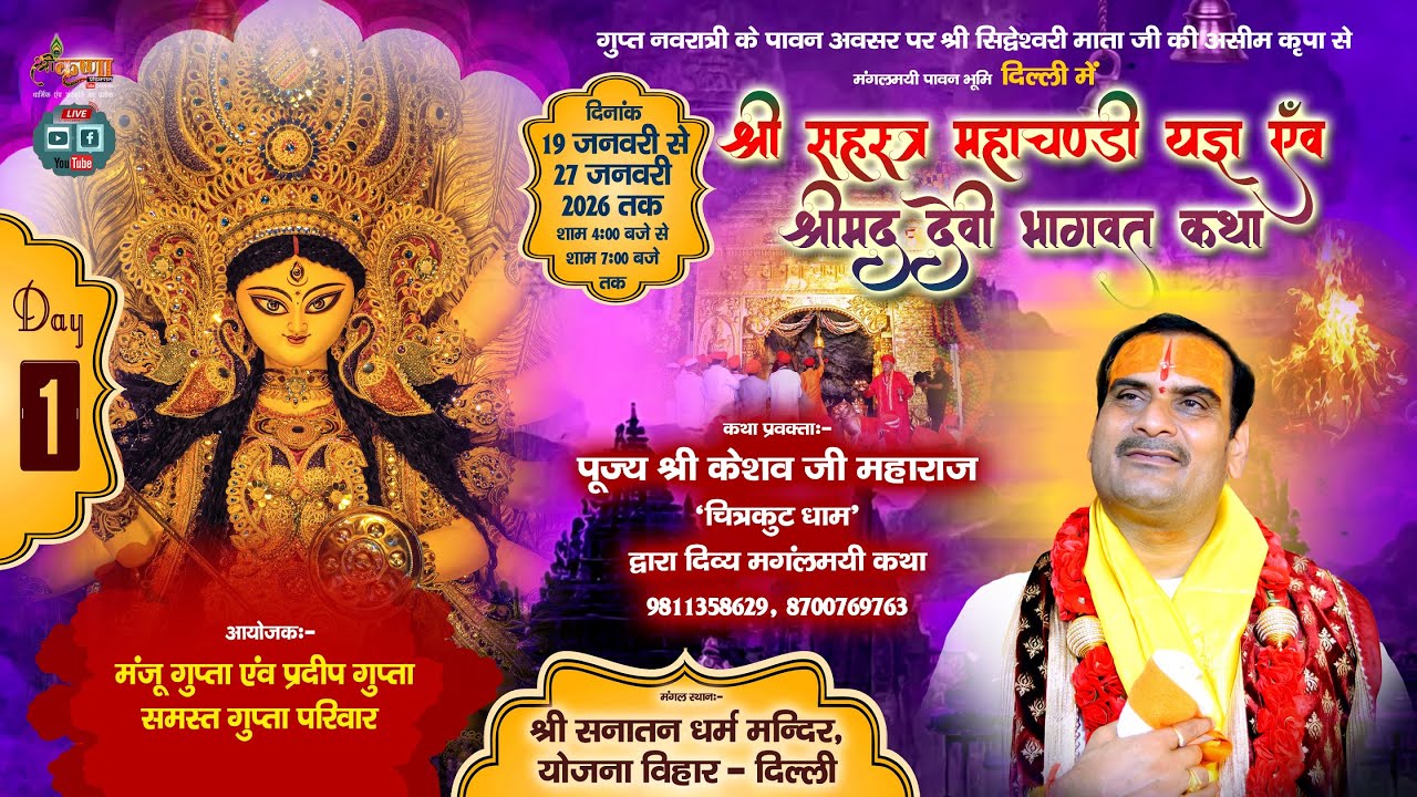 🔴LIVE DAY ll 1 ll  श्रीमद् देवी भागवत कथा...कथा स्थलः  सनातन धर्म मंदिर योजना विहार दिल्ली