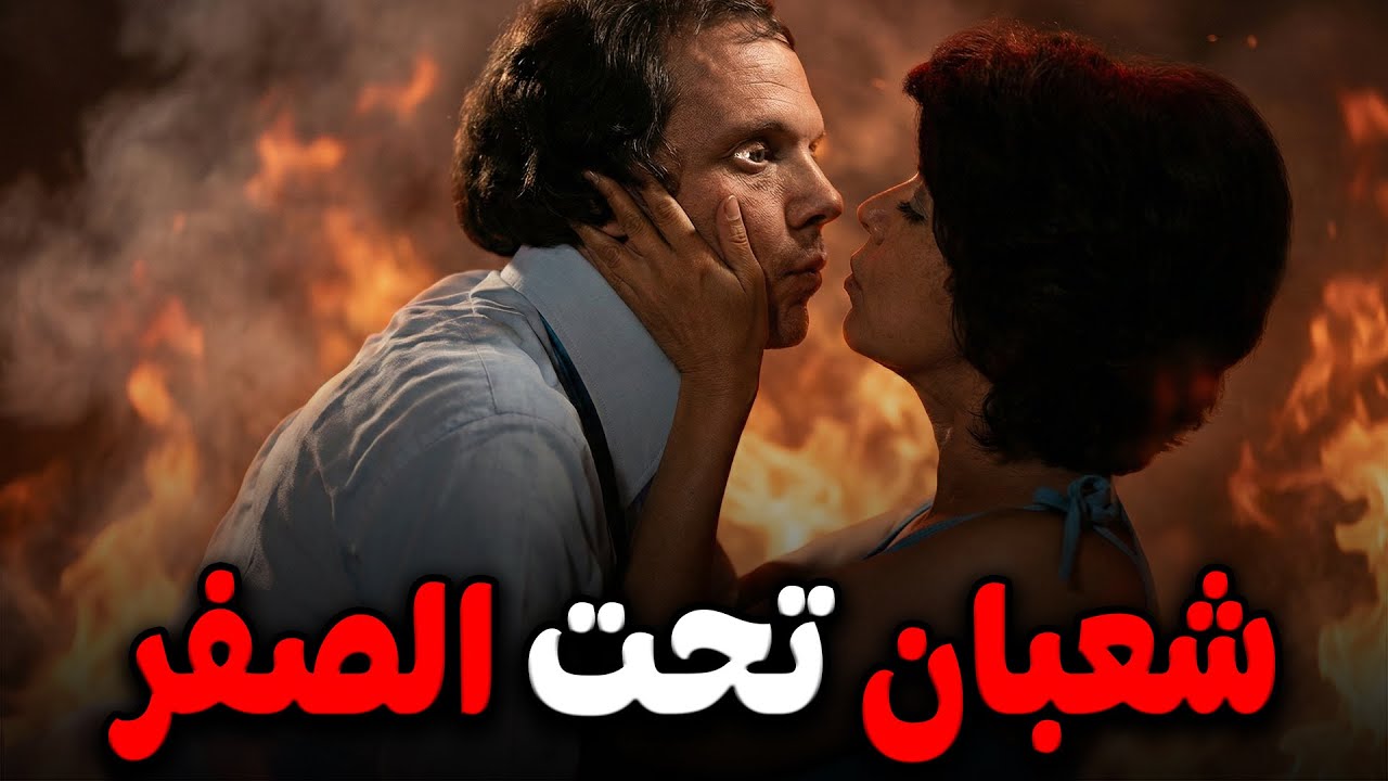 الفيلم الكوميدي الأكثر مشاهدة 🤣 شعبان تحت الصفر 🚨 عادل إمام  إسعاد يونس  إيمان  جميل راتب 👇💥🔥🤪