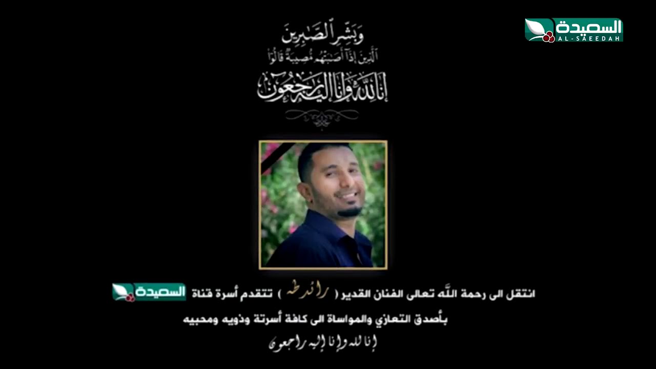 وفاة الفنان القدير رائد طه