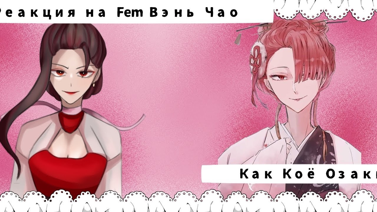 Магистр Дьявольского культа реакция на Fem Вэнь Чао как Коё Озаки