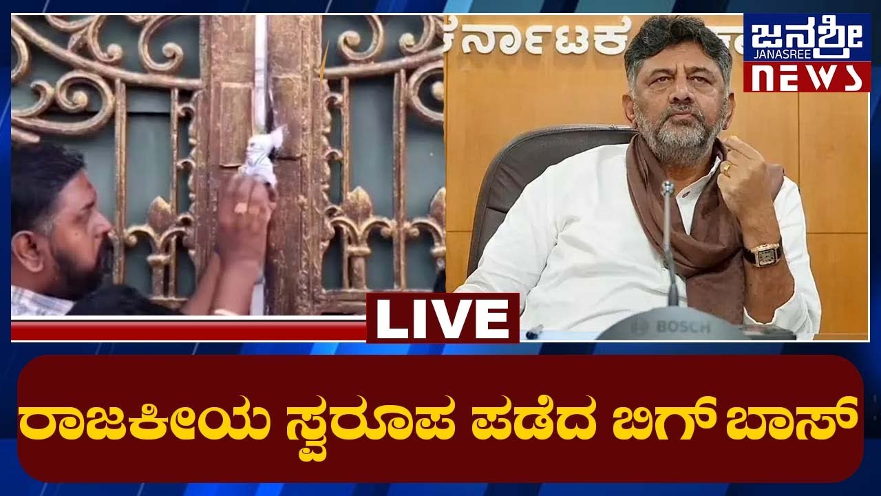 ರಾಜಕೀಯ ಸ್ವರೂಪ ಪಡೆದ ಬಿಗ್ ಬಾಸ್ || BIG BOSS || @Janasreenewskannada ​