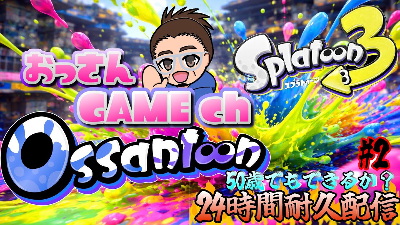 【スプラトゥーン3】　50歳でもできるか？　24時間耐久配信　#2　#おじさん　#耐久　#VTuber