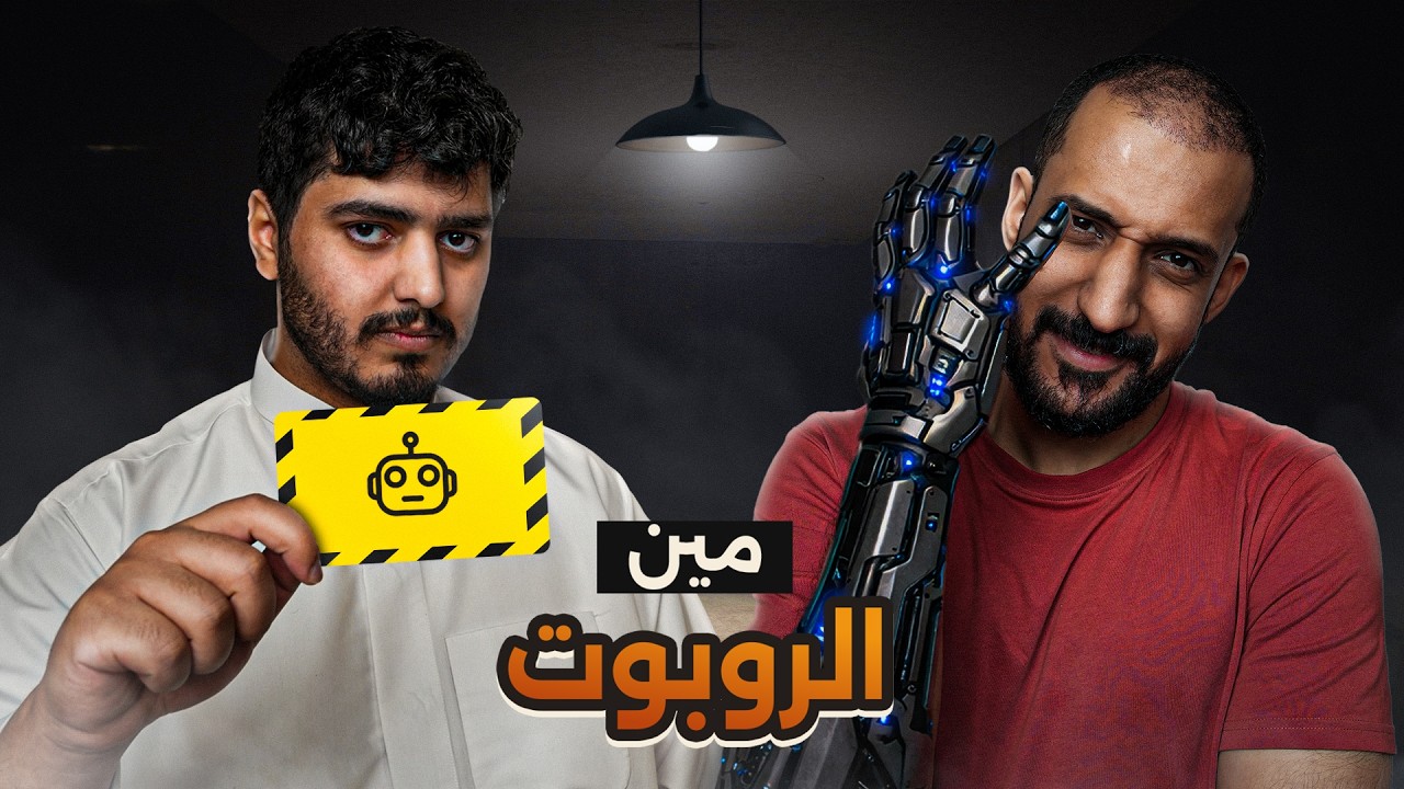البشر ضد الروبوت 🤖🤔