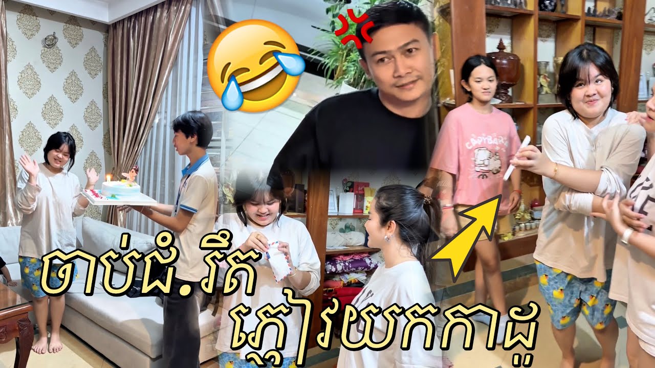 គ្មានខួបណាគេធ្វើចឹងទេ😒