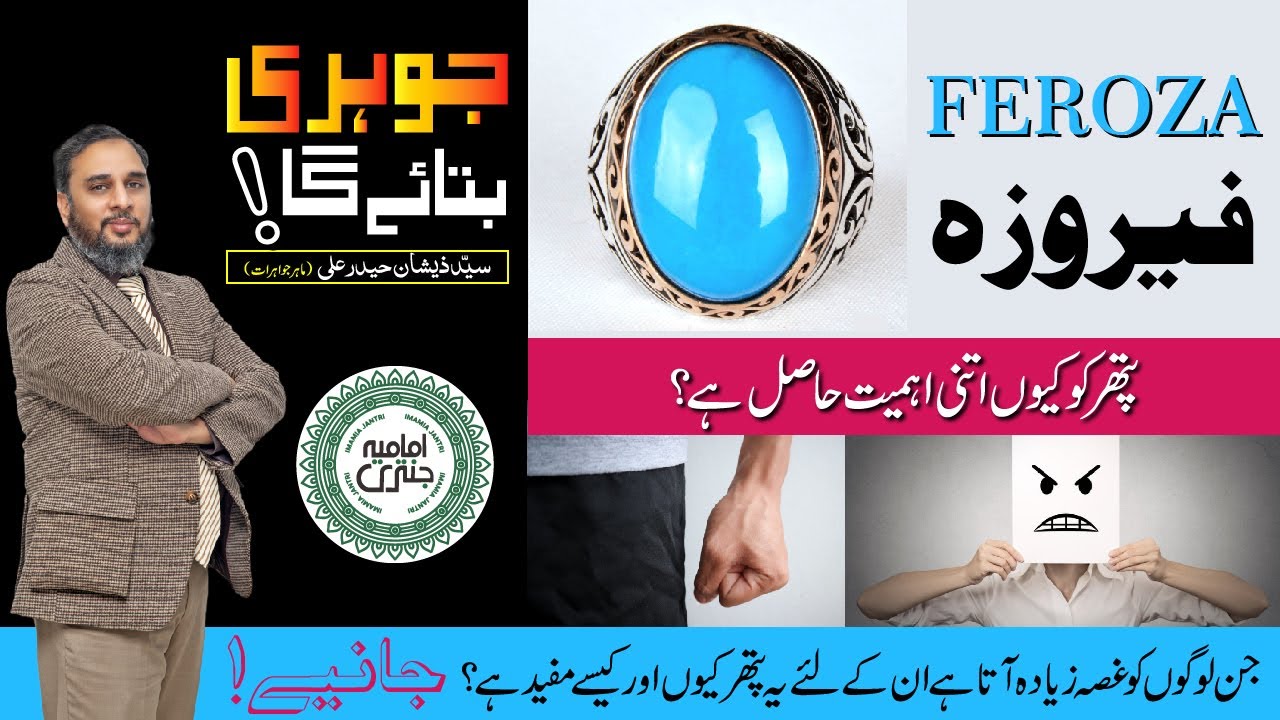 Feroza Stone Kon Pehan Sakta Hai? | فیروزہ پتھر  | Johri Bataye Ga EP 23 | Turquoise Gemstone