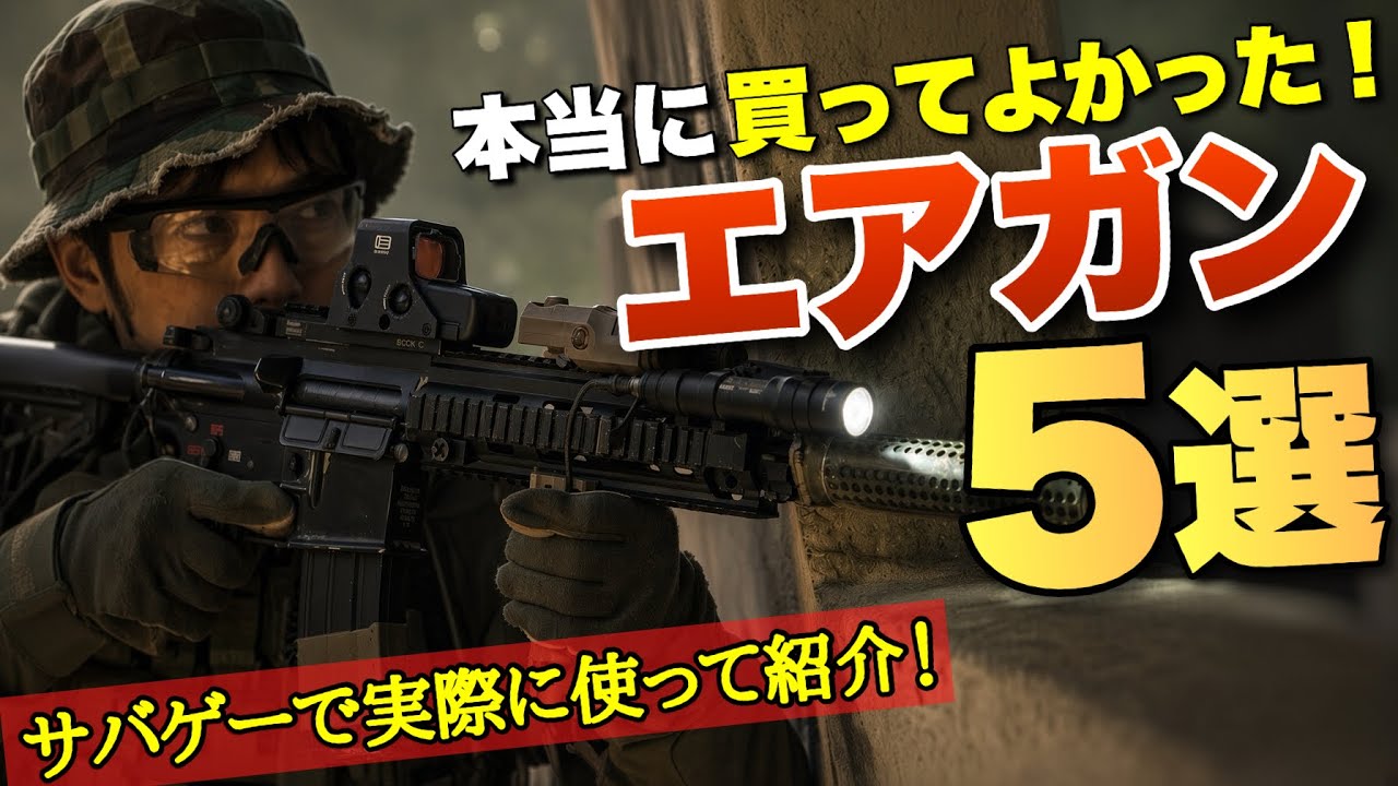 サバゲー歴22年が選ぶ「買ってよかったエアガン」5選