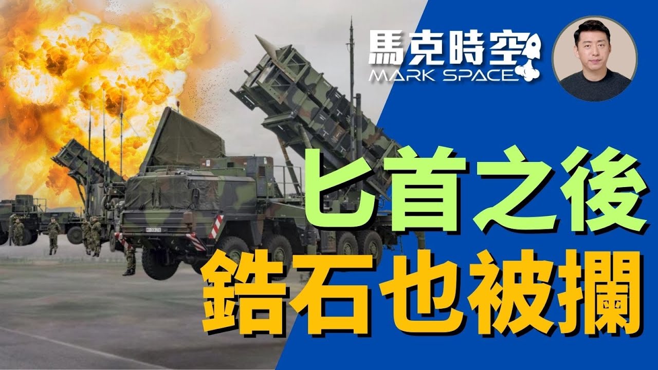🔥 匕首之後 愛國者也能攔截高超音速的鋯石導彈 打臉普京 #俄烏戰爭 #鋯石導彈 #高超音速導彈 #匕首導彈 #愛國者導彈 #愛國者防空系統 #導彈防禦系統 #軍事 | 03/27【馬克時空】