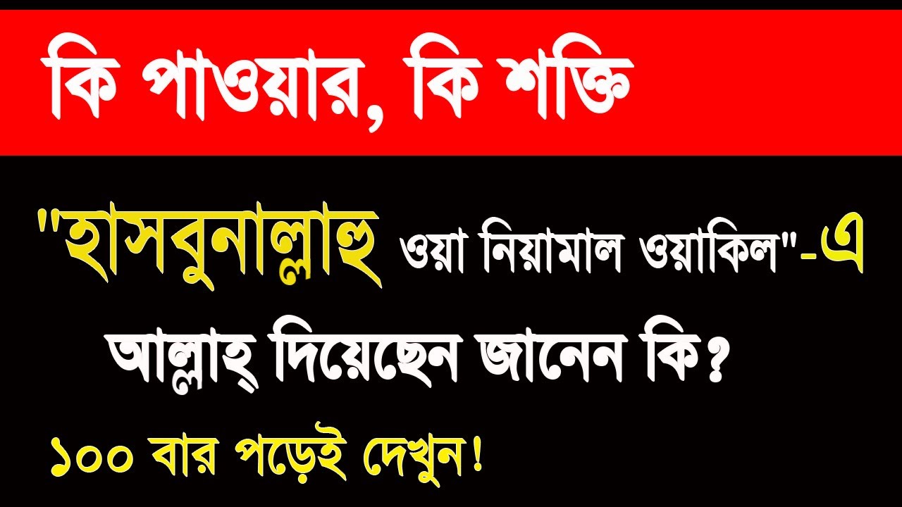 হাসবুনাল্লাহু ওয়া নিয়ামাল ওয়াকিল এর কারিশমা! খুব বড় বিপদে আল্লাহ্‌ নিজেই সাহায্য করবেন!