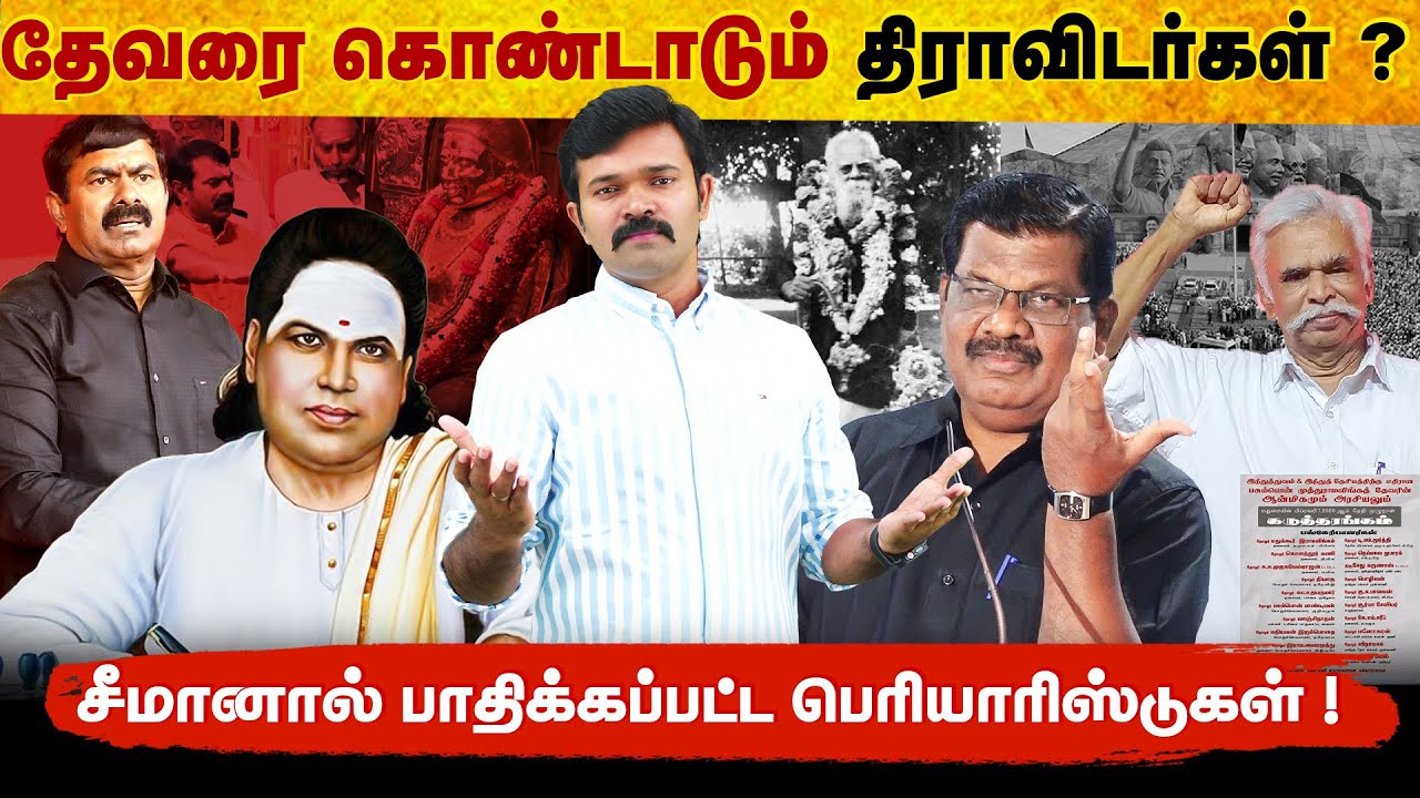 தேவர் காலில் விழுந்த திராவிடக்கும்பல் | பசும்பொன் தேவரை இழிவுப்படுத்திய ஈ.வெ.ரா | வரலாற்று உண்மைகள்