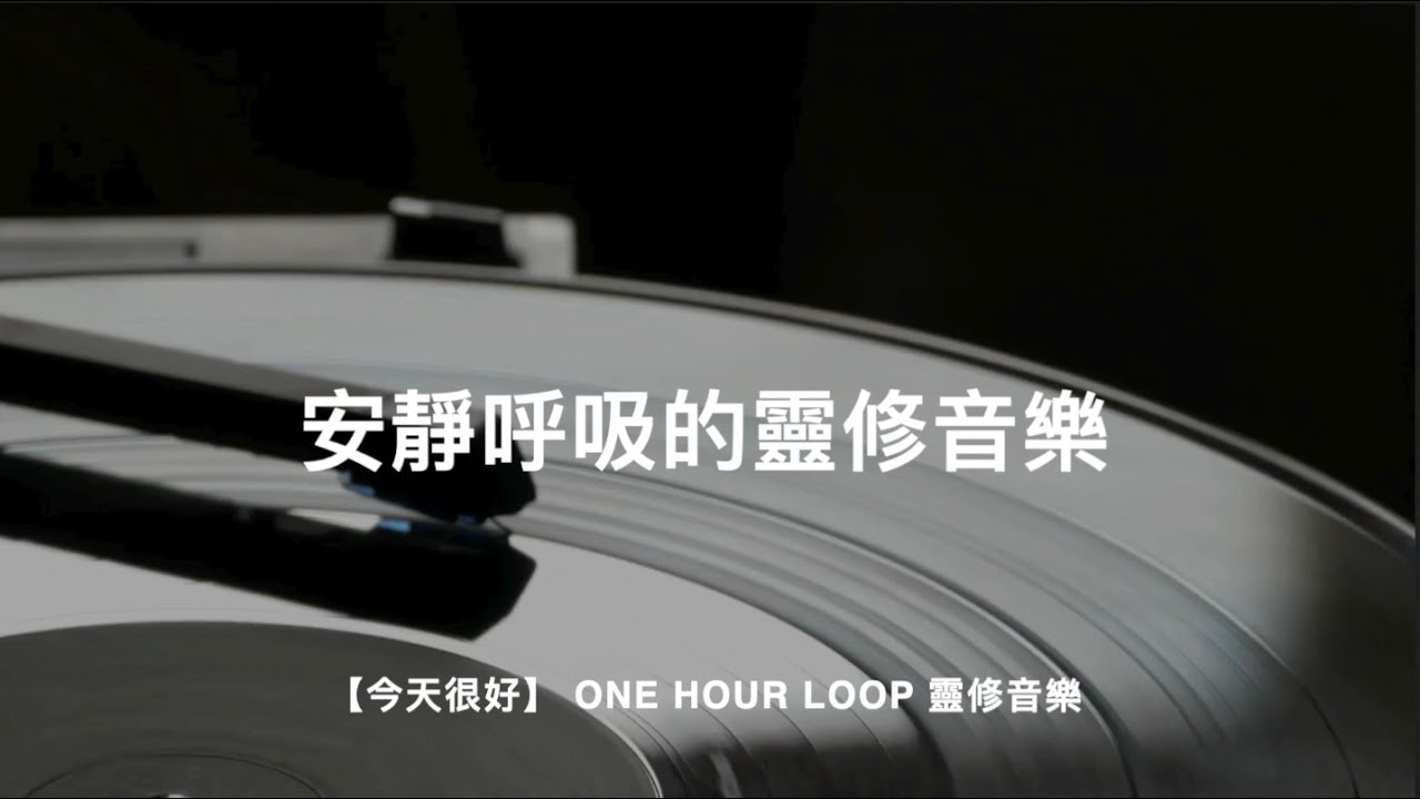 安靜呼吸的【今天很好】 One Hour Loop 靈修音樂｜音樂治療｜讀經禱告音樂｜沉浸式音樂｜舒壓睡眠音樂｜工作音樂｜靜默音樂  I’mOK
