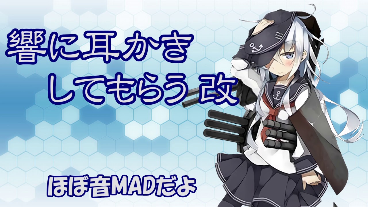 【艦これ耳かきボイス】響に耳かきしてもらう改【ほぼ音MAD】[ASMR]