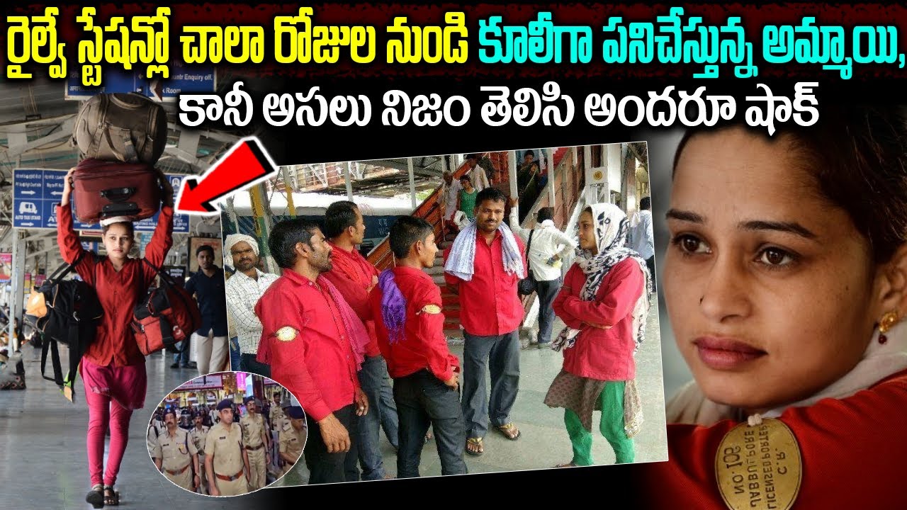 రైల్వే స్టేషన్లో చాలా రోజుల నుండి కూలీగా పనిచేస్తున్న అమ్మాయి | Inspiring & Amazing Story In Telugu