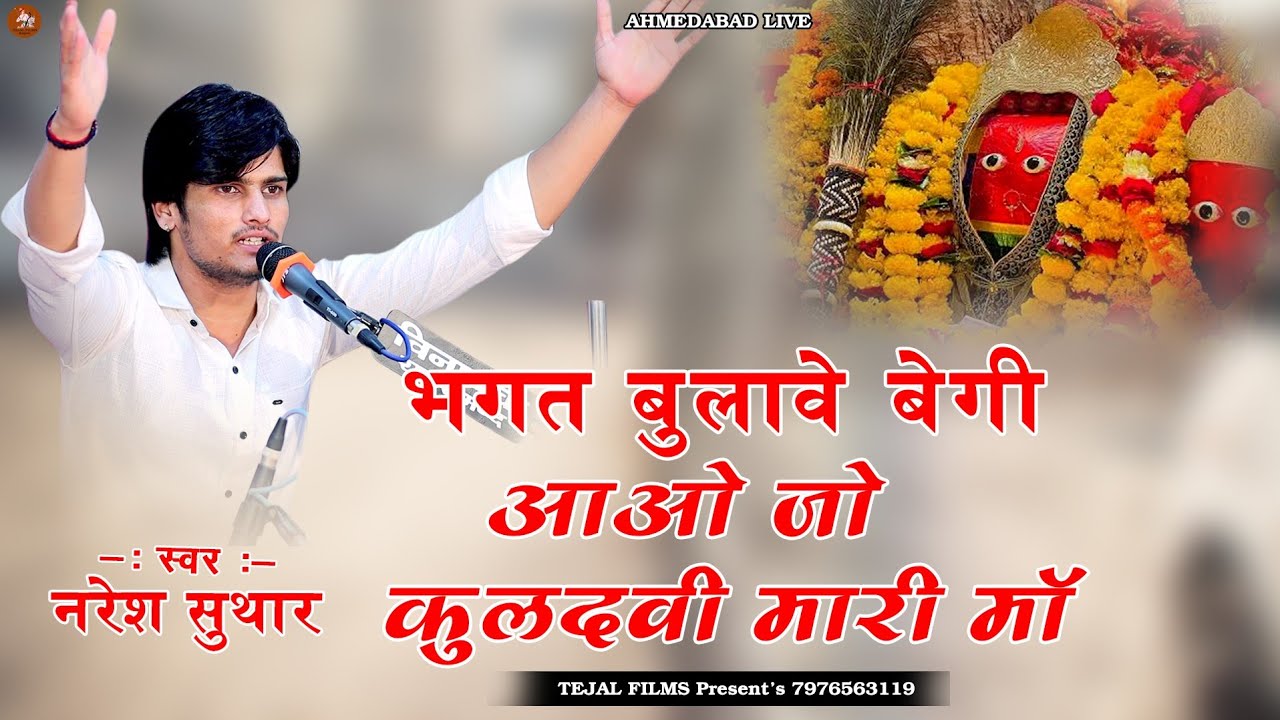 भगत बुलावे बेगी आओ जो कुलदेवी मारी मां !!Singar - नरेश सुथार