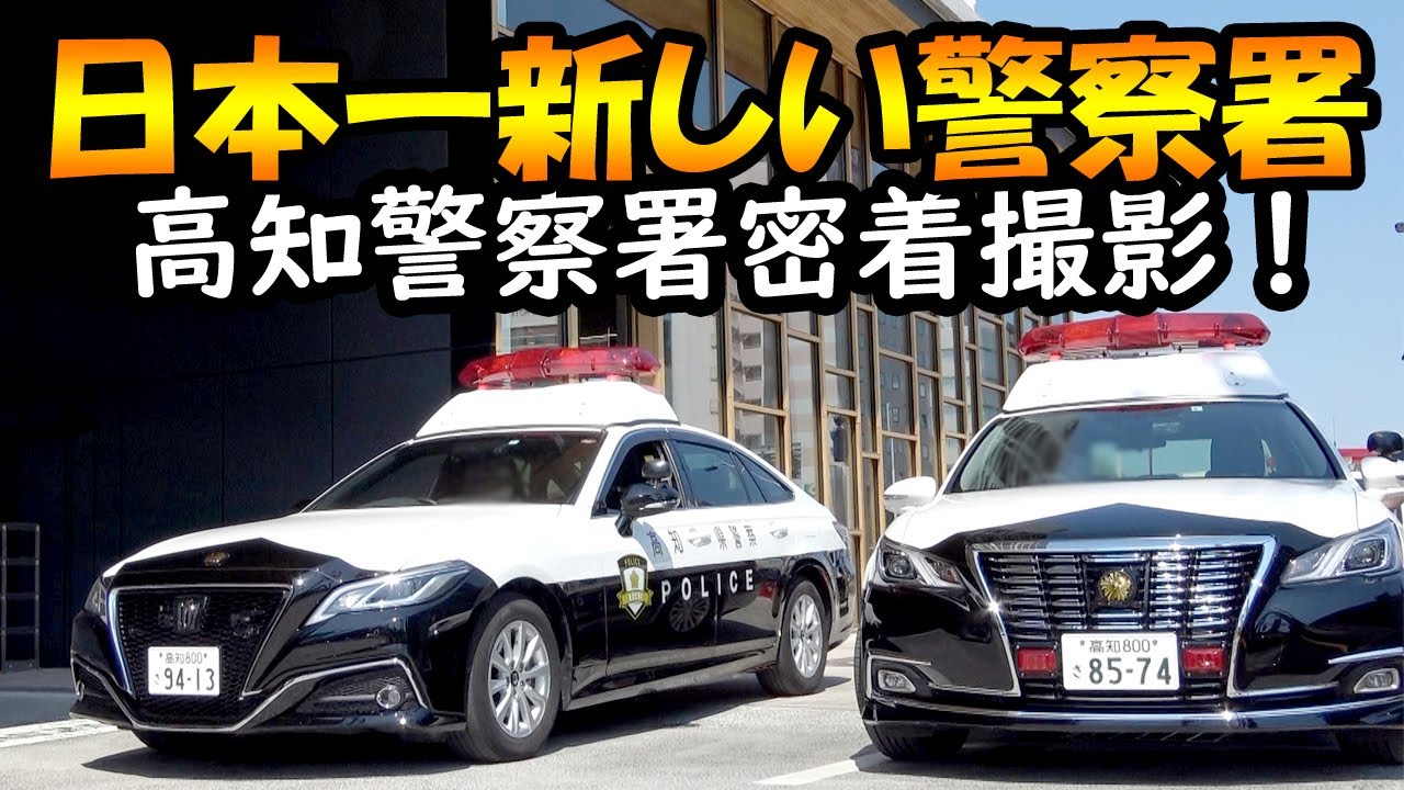 【日本一新しい警察署】密着！高知警察署とパトカー