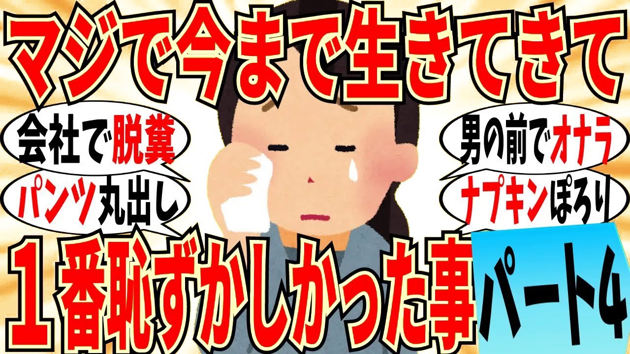 【爆笑】人生で一番恥ずかしかった事の発表会 part4！男性社員達の前でオナラは忘れられないｗ【ガルちゃん】