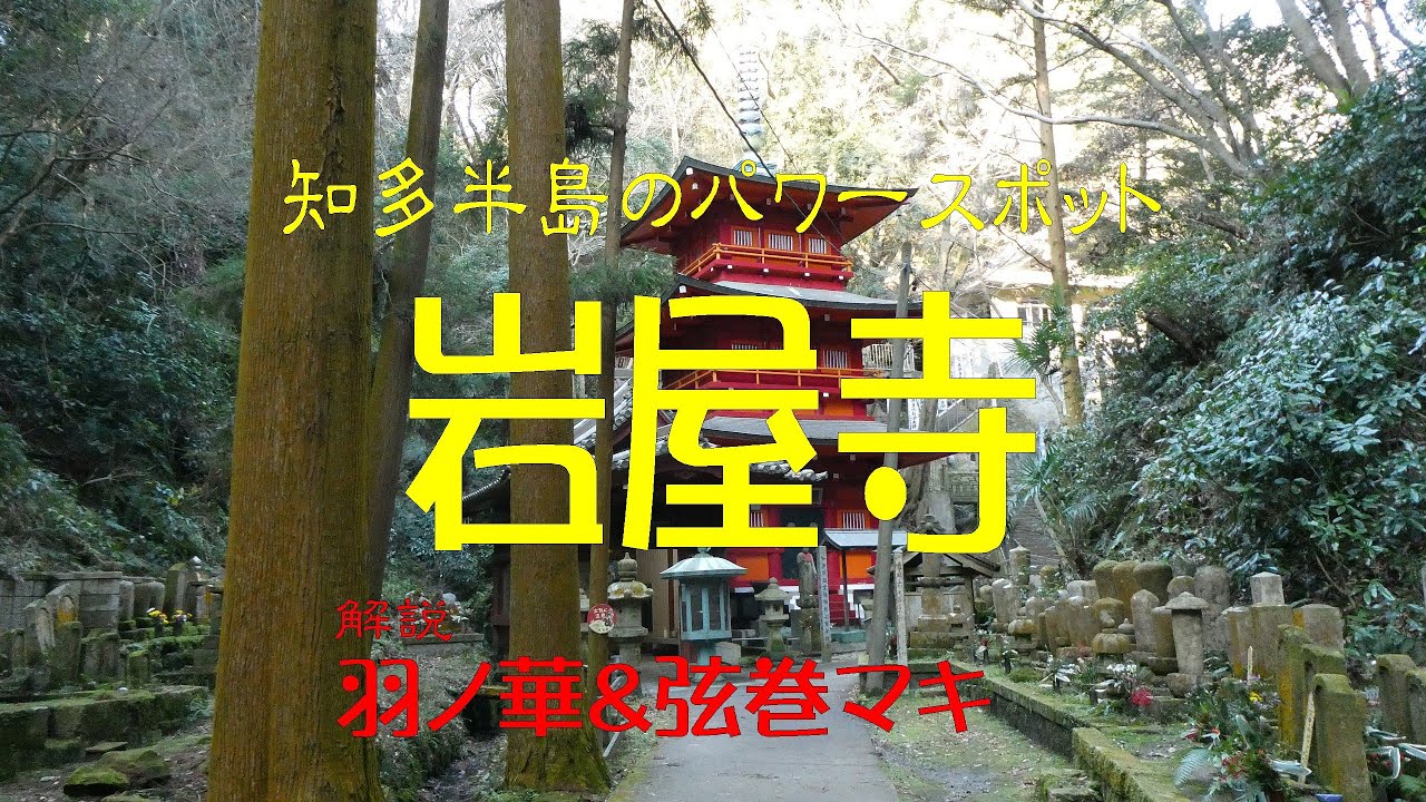 知多半島のパワースポット 岩屋寺とたぬき寺の軍人墓地 (いや、心霊スポットかな?) 【解説 弦巻マキ｜羽ノ華】(1440p) (MOZA MOIN Camera) 【1440p】
