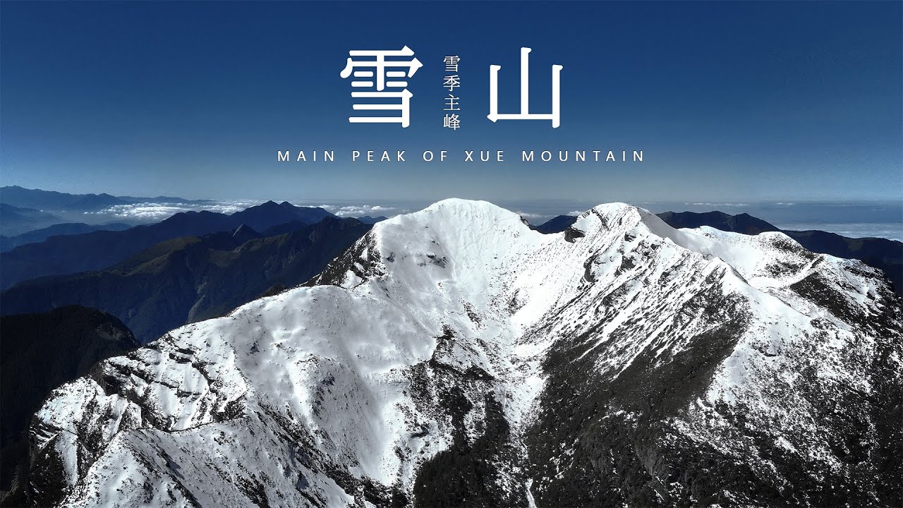 雪山主峰 Main Peak of Xue Mountain | FPV空中影視 📷 台灣 Taiwan