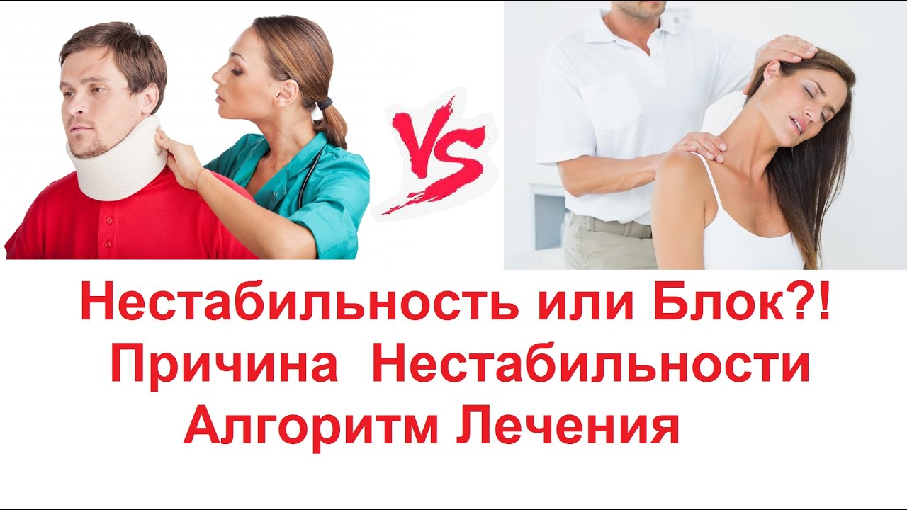 Нестабильность Шейного Отдела - Настоящая Причина! Правильное Лечение Нестабильности Позвоночника!
