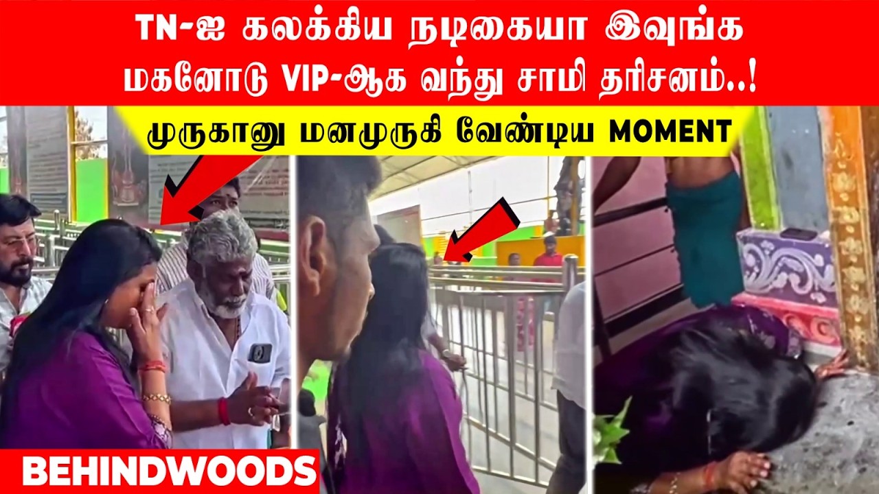 TN-ஐ கலக்கிய நடிகையா இவுங்க...மகனோடு VIP-ஆக வந்து சாமி தரிசனம்..! முருகானு மனமுருகி வேண்டிய MOMENT