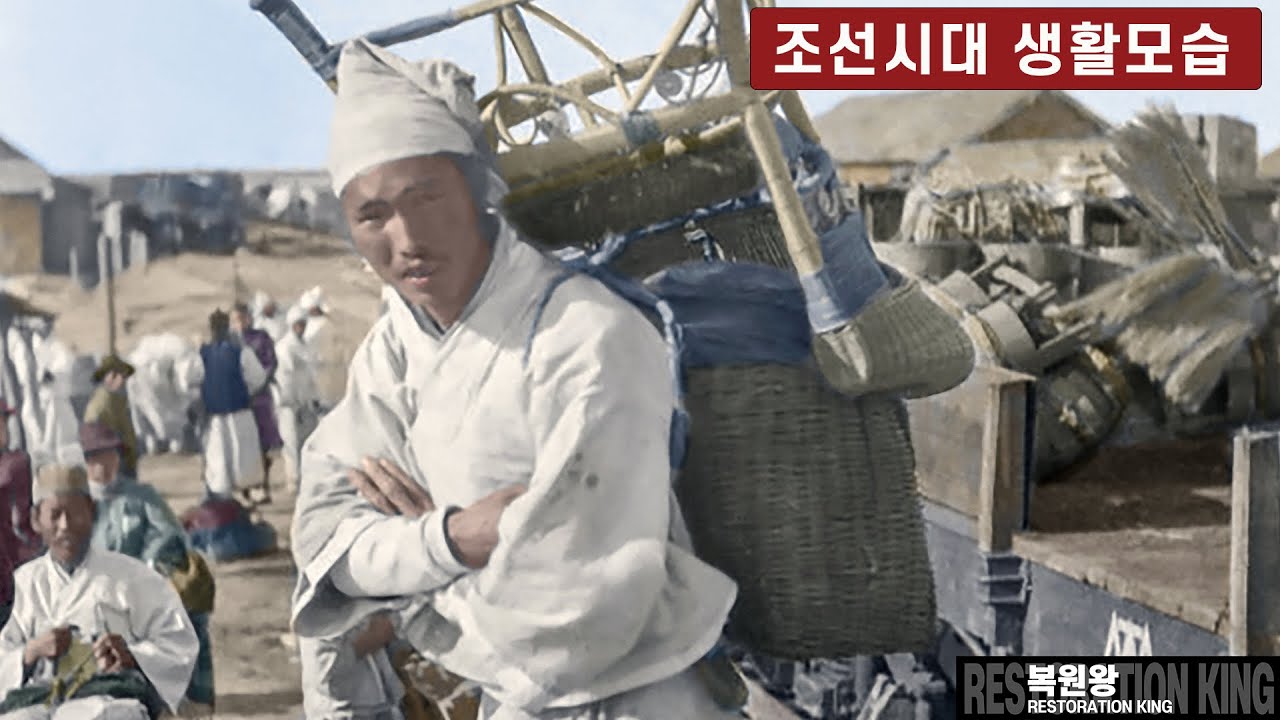 1904년 조선시대 서울 짐꾼 희귀 사진 컬러복원 영상 최초공개 과거로 보내드림 Color Restoration of porter Life in the 1904 Joseon