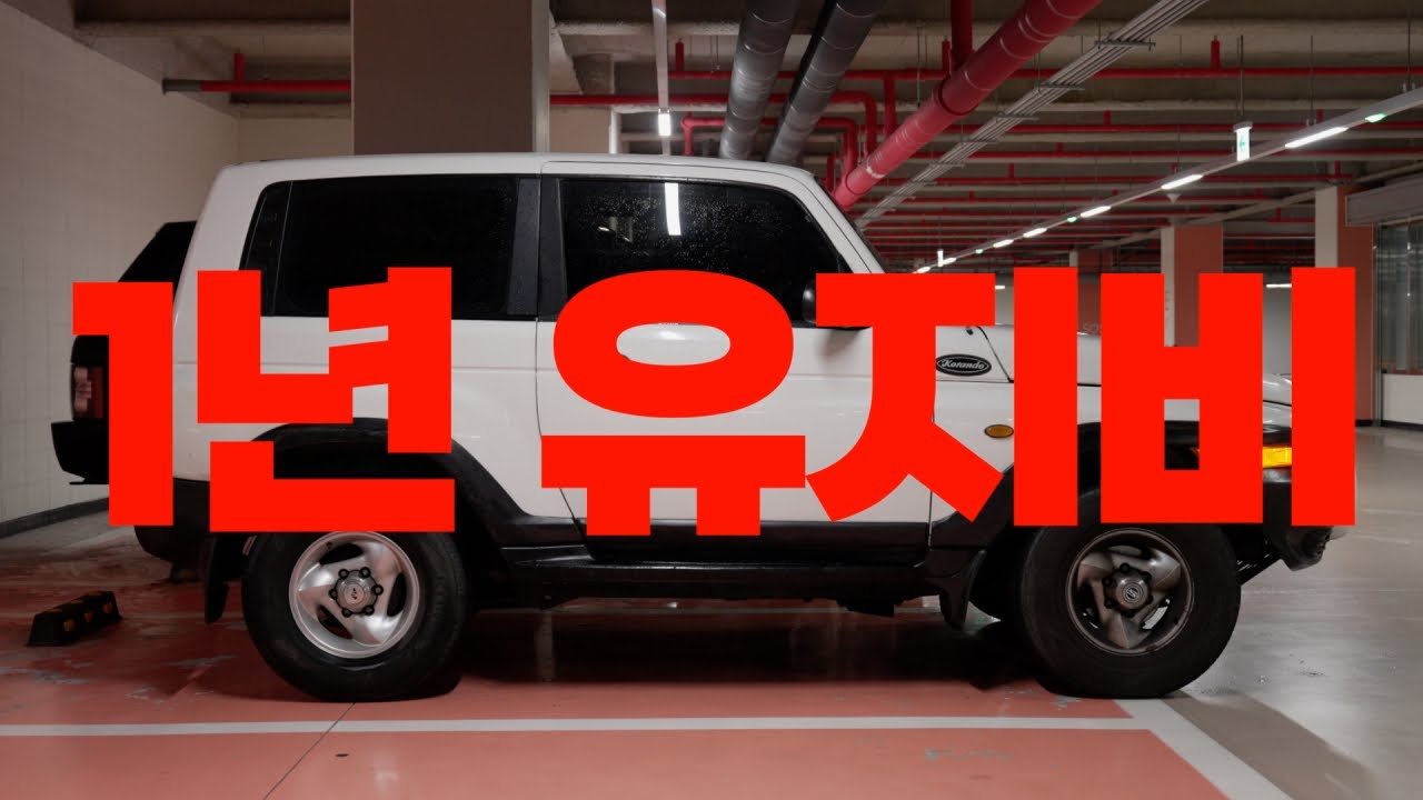 쓸데없이 궁금한 00년식 뉴코란도 1년 유지비 공개
