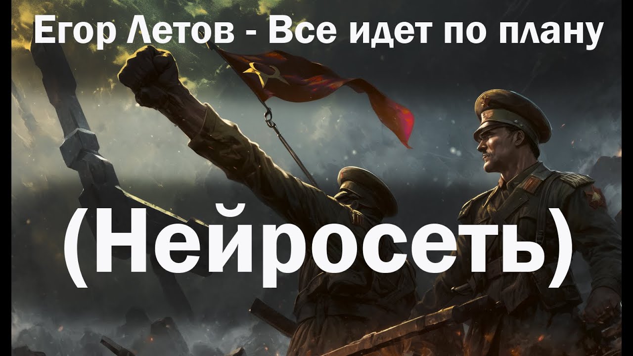 Егор Летов - Все идет по плану (нейросеть)