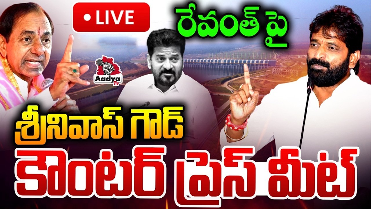 🔴LIVE: శ్రీనివాస్ గౌడ్ ప్రెస్ మీట్ | Srinivas Goud & Others Press Meet At Telangana Bhavan | AadyaTV