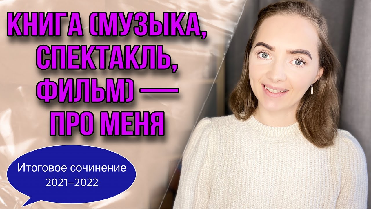 КНИГА (МУЗЫКА, СПЕКТАКЛЬ, ФИЛЬМ) — ПРО МЕНЯ // Итоговое сочинение 2021-2022 [IrishU]
