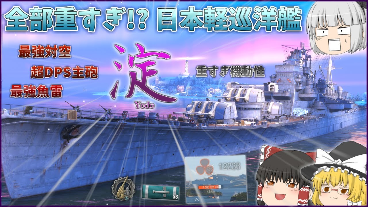【ゆっくり】ポテンシャル最強の日本艦！？淀で大火力をお見舞いしようww