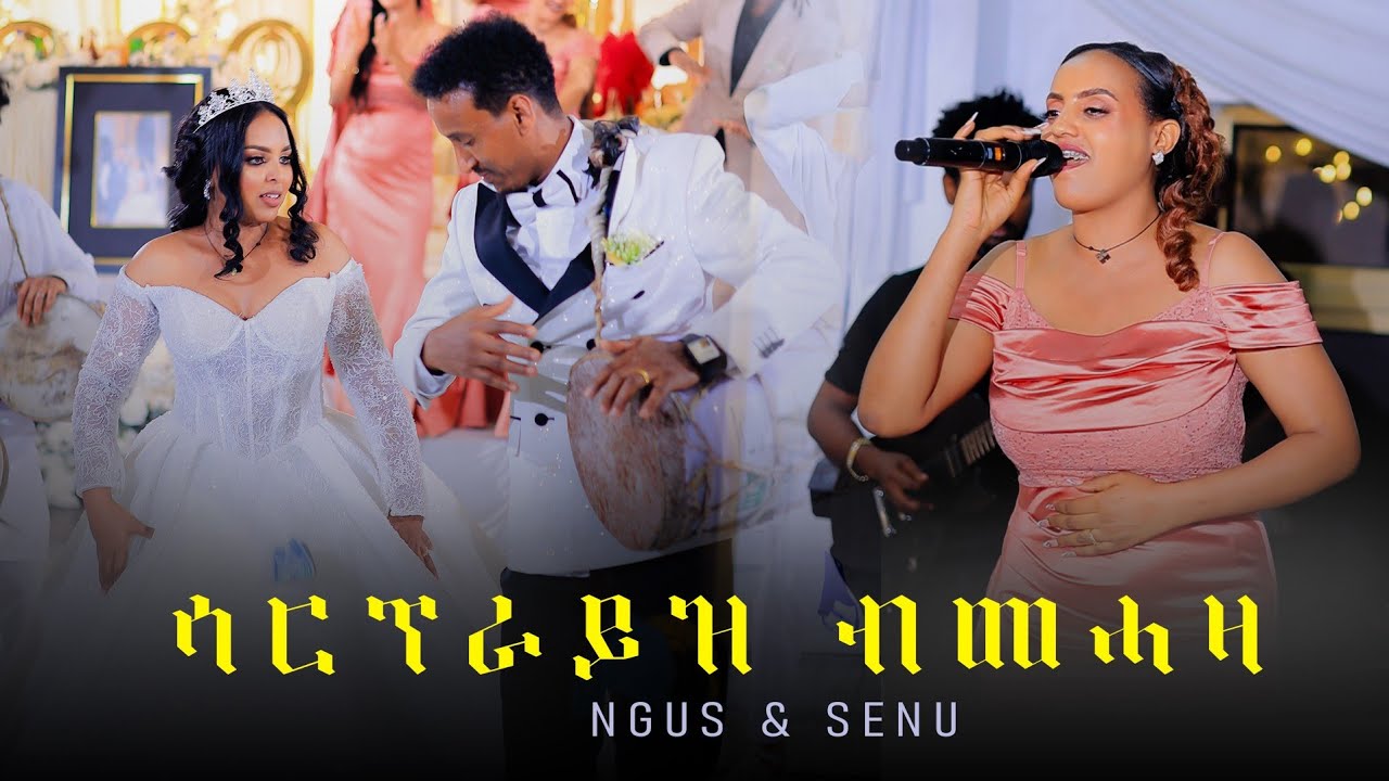 መርዓ ኣርቲስት ( ሳርፕራይዝ ) Danait habtemichael new eritrean music gayla 2026