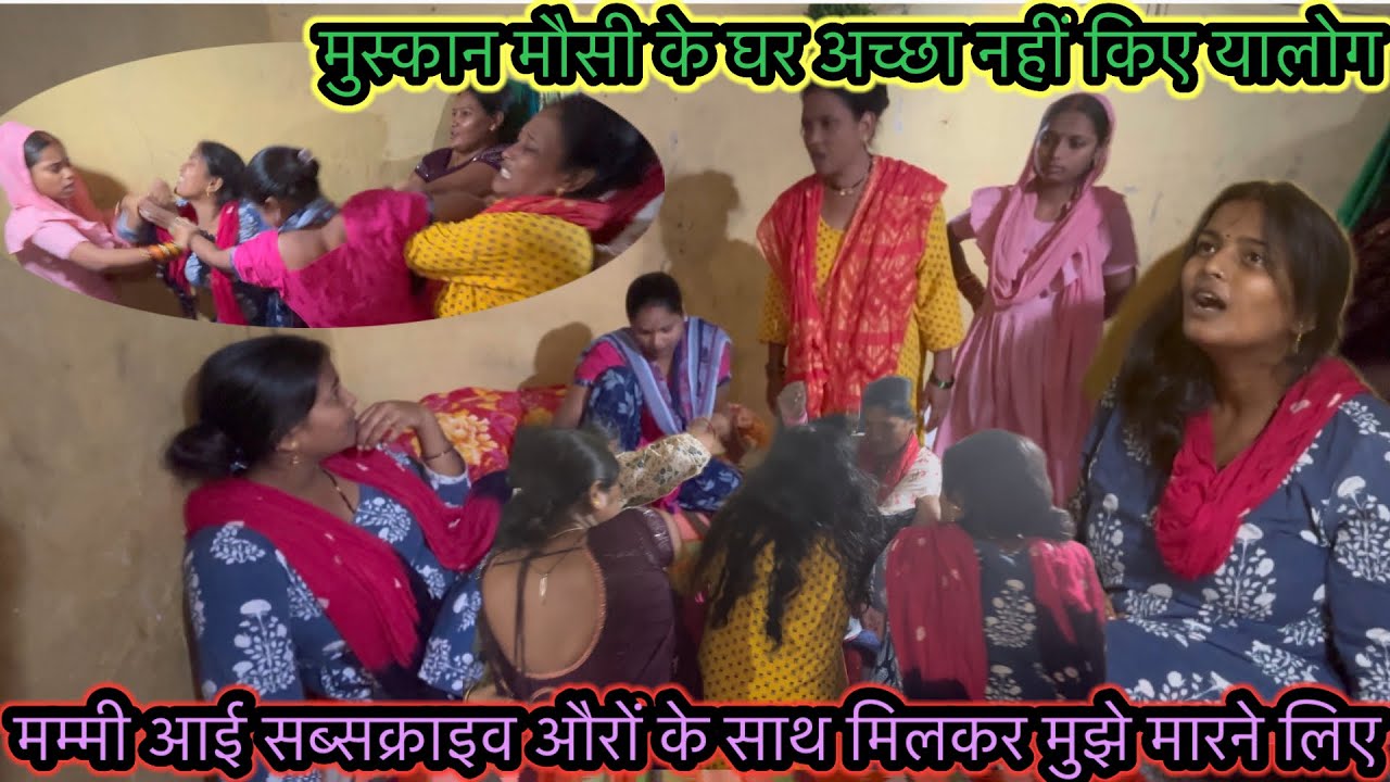 मम्मी आयी सब्सक्राइव औरों के साथ मिलकर मुझे मारने के लिए मुस्कान मौसी के घर अच्छा नहीं किए यालोग 