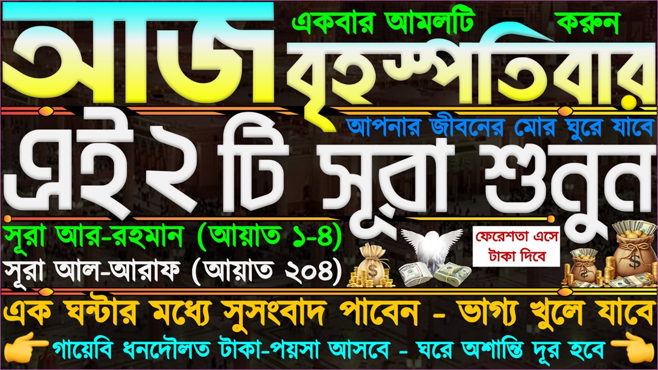 আজ বৃহস্পতিবার ⋮ রিজিক বৃষ্টির ফুটার মতো আসবে ⋮ সব আশা পূরন হবে ⋮ সব সমস্যার সমাধান হবে” ইনশাআল্লাহ”