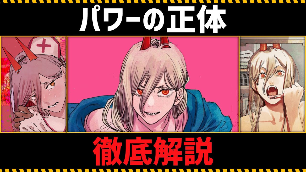 【チェンソーマン考察】パワーの全てがわかる動画