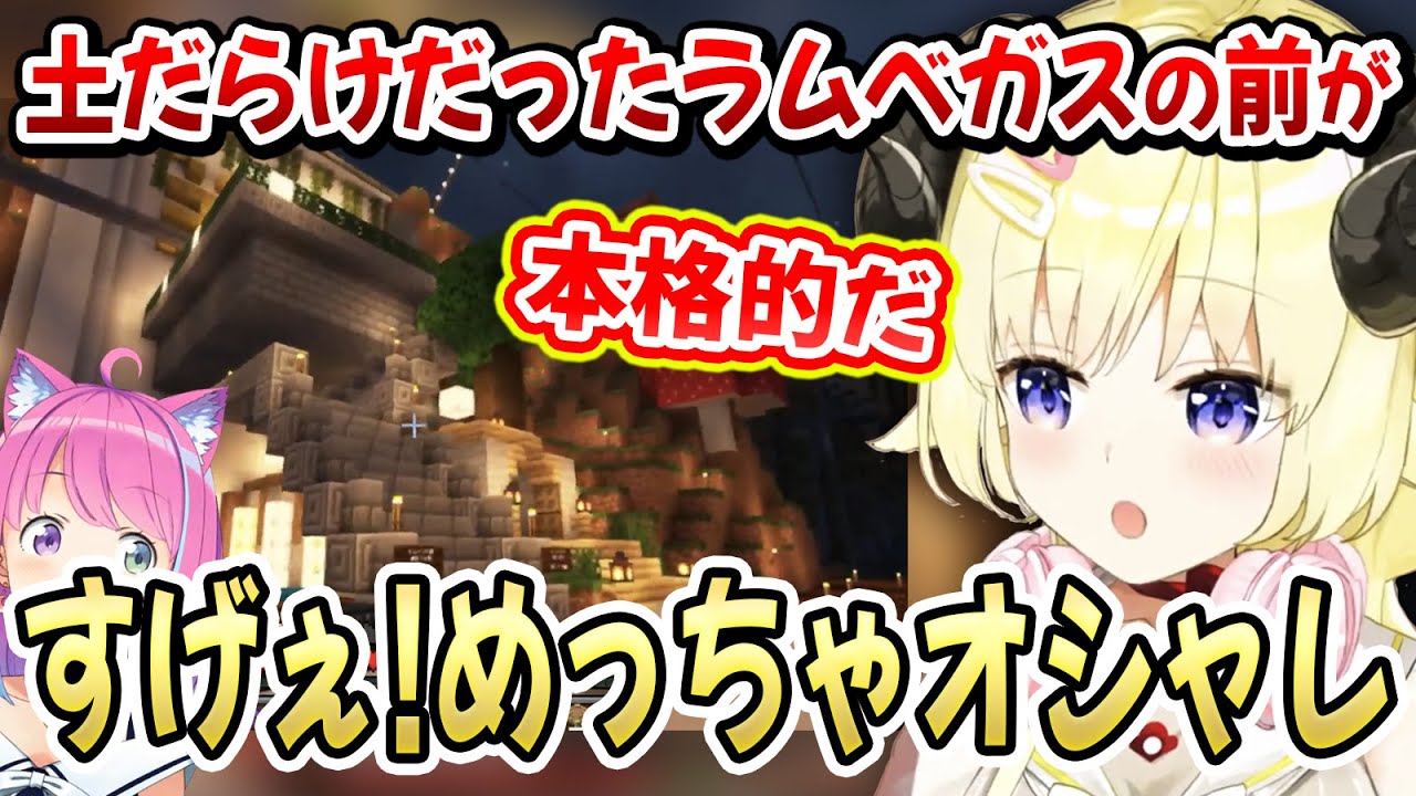 【#ホロ鯖マイクラ】想像以上に本格的でオシャレなラムベガス駅を見たわためちゃんの反応【角巻わため/姫森ルーナ/尾丸ポルカ/ホロライブ切り抜き】