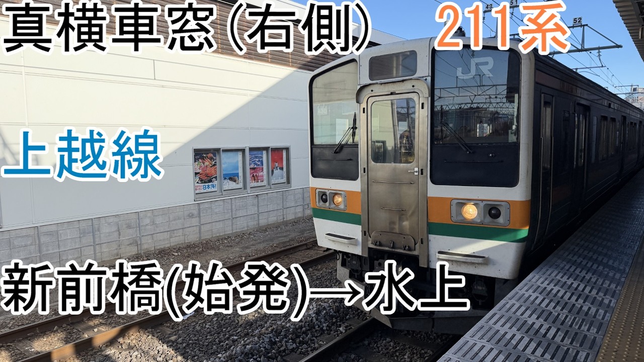 [真横車窓][211系]新前橋→水上[上越線]