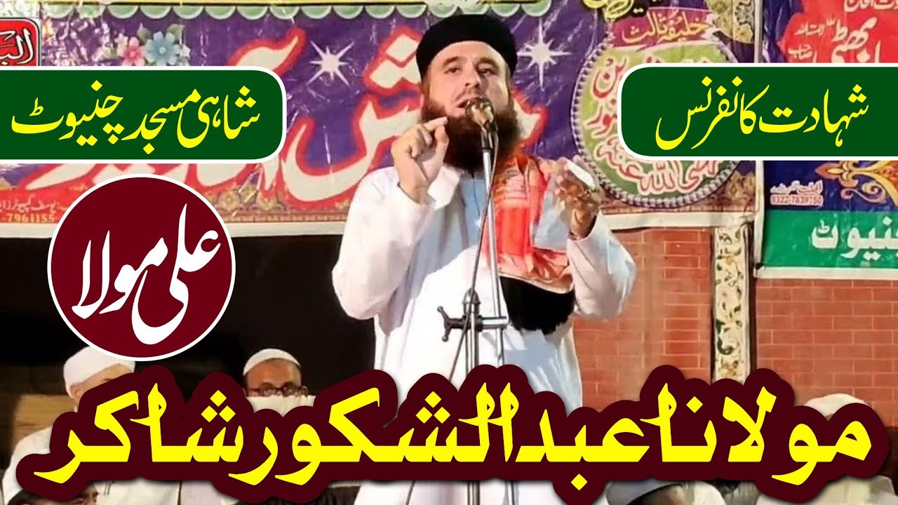 Molana abdul Shakoor Shakir - New Bayan 2023 - Shahadt Conference Shahi Masjid Chiniot - Ali Mola