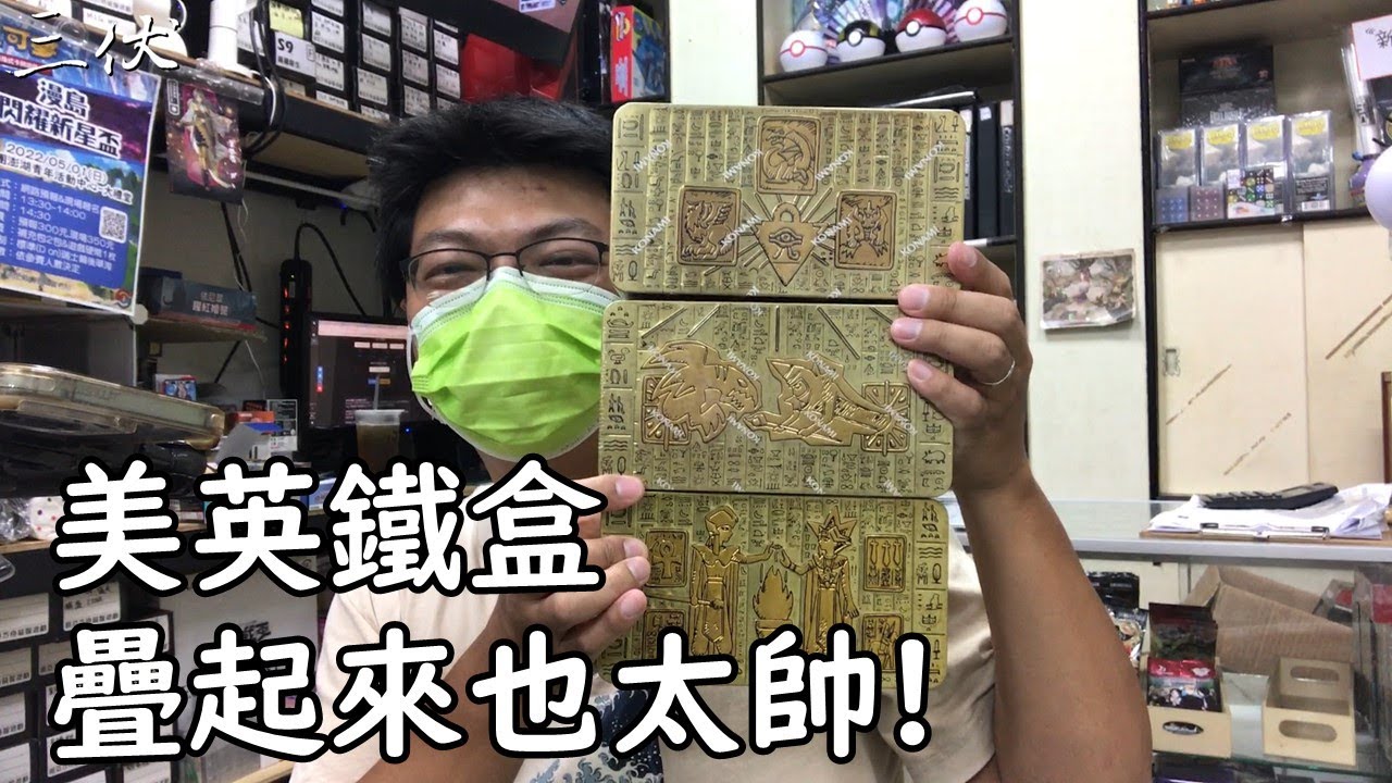 【三伏開盒】【遊戲王】美英鐵盒 連買三年就可以疊成石碑也太帥!! MP22