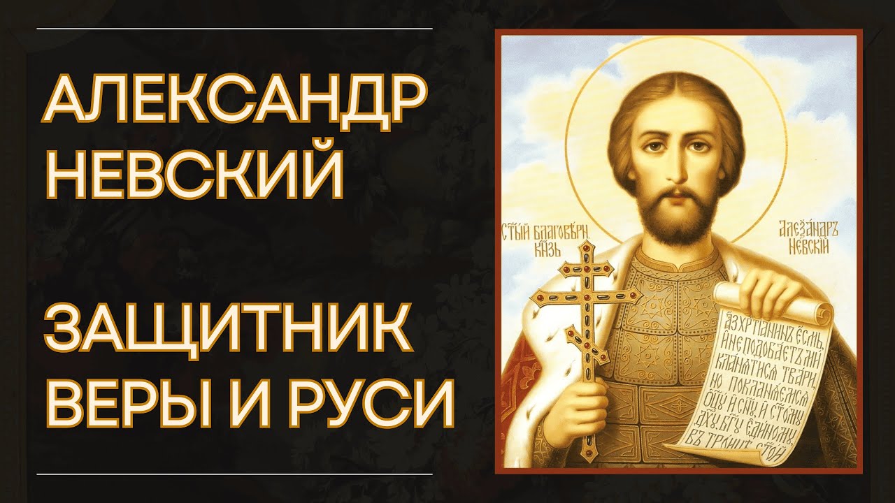 Почему Александр Невский стал героем всей Руси?